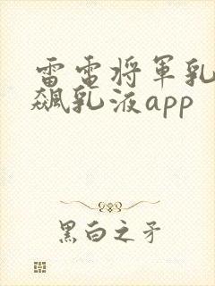 雷电将军乳液狂飙乳液app