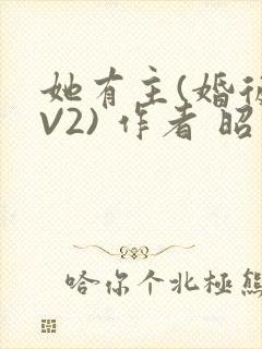 她有主(婚后1V2) 作者 昭愿