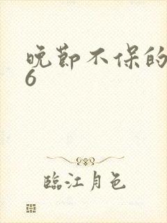 晚节不保的妈妈6