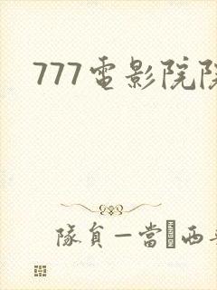 777电影院院封面