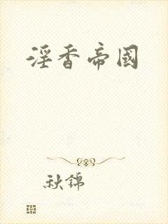 淫香帝国