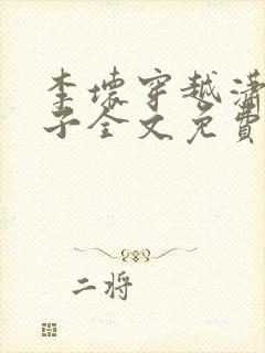 李坏穿越潇王世子全文免费阅读封面