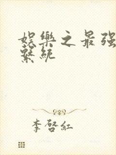 娱乐之最强炮王系统