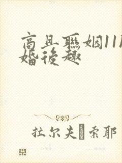 商且联姻11h婚后趣