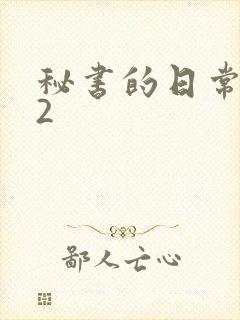 秘书的日常工作2封面