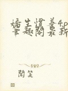 娇生惯养4ph笔趣阁最新章节封面