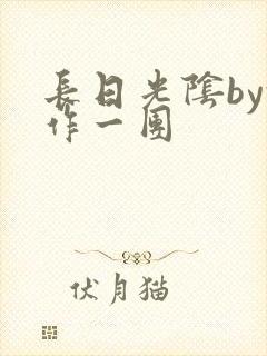 长日光阴by乱作一团