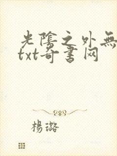 光阴之外无错版txt奇书网