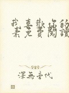 我喜欢你的信息素免费阅读