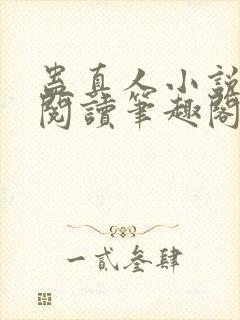 蛊真人小说全文阅读笔趣阁