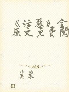 《活恶》金银花原文免费阅读