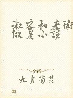 淑容和老卫船上做爰小说封面