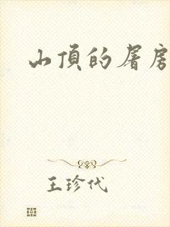 山顶的屠房
