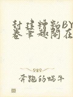 封建糟粕BY花卷笔趣阁在线阅读