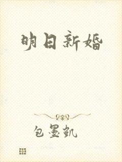 明日新婚