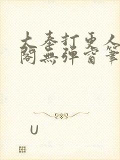 大奉打更人笔趣阁无弹窗笔趣阁