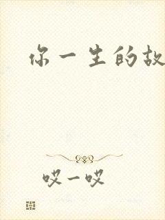 你一生的故事