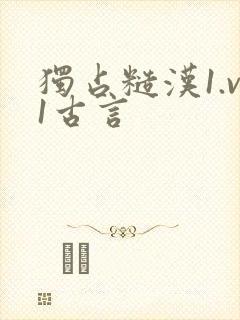独占糙汉1.v1古言封面