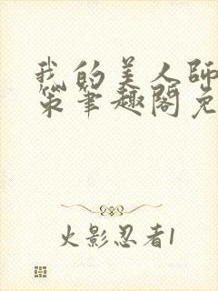 我的美人师父陈策笔趣阁免费阅读