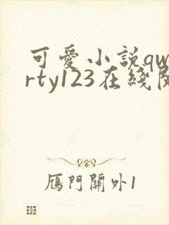 可爱小说qwerty123在线阅读笔趣阁