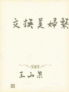 交换美妇系列