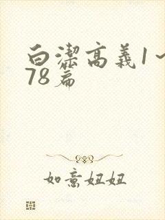 白洁高义1～178篇