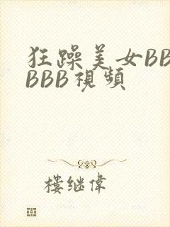 狂躁美女BBBBBB视频