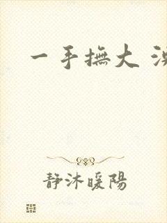 一手抚大 泱暖