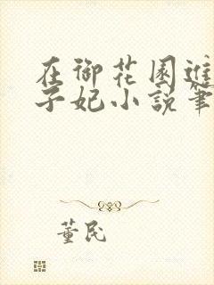 在御花园进入太子妃小说笔趣阁