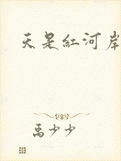天是红河岸小说