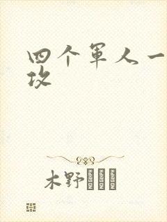 四个军人一受多攻