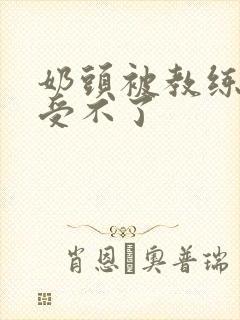 奶头被教练摸得受不了