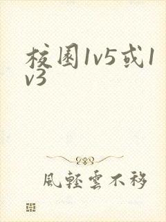 校园1v5或1v3封面