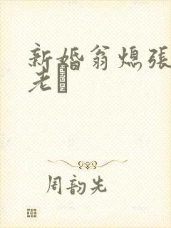 新婚翁熄张敏和老朳