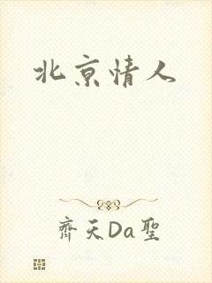 北京情人
