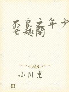 不良之年少轻狂笔趣阁封面