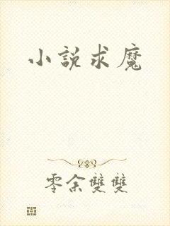 小说求魔
