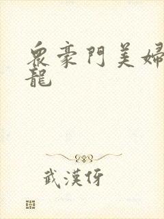 众豪门美妇吞巨龙封面