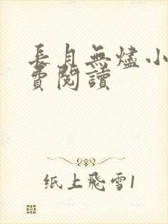 长月无烬小说免费阅读封面