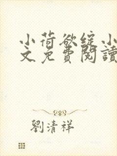 小荷欲绽小说全文免费阅读笔趣阁