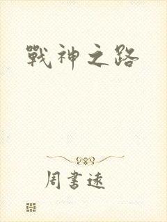 战神之路