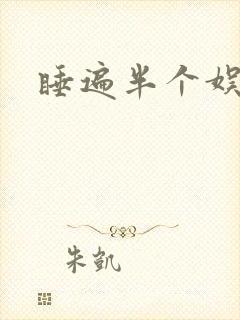睡遍半个娱乐圈