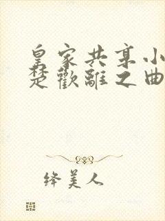 皇家共享小公主楚欢离之曲