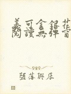 姜可金银花原文阅读无弹窗