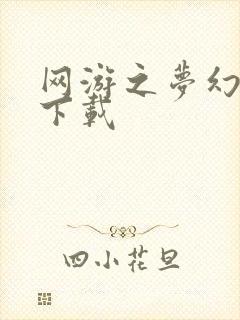 网游之梦幻现实下载