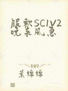 服软SC1V2晚来风急