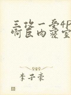 三攻一受4P嗯啊巨肉寝室