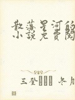 散落星河的记忆小说免费阅读全文