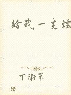 给我一支烟小说