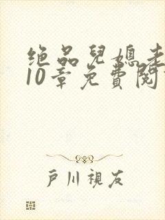 绝品儿媳老马第10章免费阅读封面